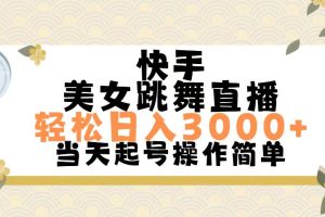 【2024.07.12】快手美女跳舞直播，轻松日入3000+简单无脑百度网盘免费下载-芽米宝库