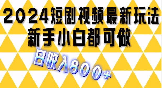 图片[1]-【2024.07.12】2024最新短剧玩法，单条视频保底1.5元，一天可发三条 ，可矩阵操作，日收入800+百度网盘免费下载-芽米宝库