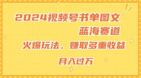 图片[1]-【2024.07.12】2024视频号书单图文蓝海赛道，火爆玩法，赚取多重收益，小白轻松上手，月入上万百度网盘免费下载-芽米宝库