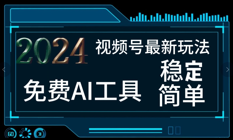 图片[1]-【2024.07.12】2024视频号最新，免费AI工具做不露脸视频，每月亲测1W+，稳定且超简单，小白轻松上手百度网盘免费下载-芽米宝库