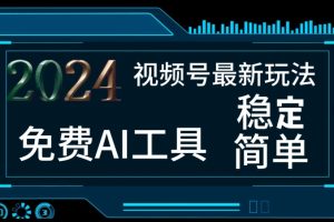 【2024.07.12】2024视频号最新，免费AI工具做不露脸视频，每月亲测1W+，稳定且超简单，小白轻松上手百度网盘免费下载-芽米宝库