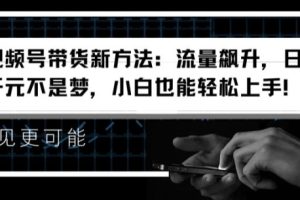 【2024.07.12】视频号带货新方法：流量飙升，日入千元不是梦，小白也能轻松上手百度网盘免费下载-芽米宝库