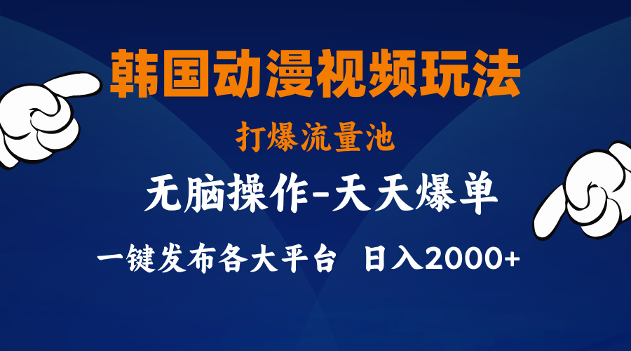 图片[1]-【2024.07.12】韩国动漫视频玩法，打爆流量池，分发各大平台，小白简单上手，日入2000+百度网盘免费下载-芽米宝库