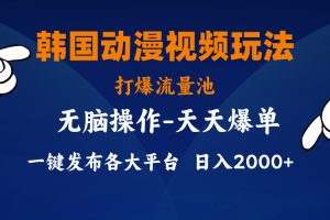 【2024.07.12】韩国动漫视频玩法，打爆流量池，分发各大平台，小白简单上手，日入2000+百度网盘免费下载-芽米宝库
