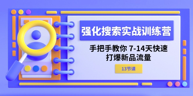 图片[1]-【2024.07.12】强化搜索实战训练营，手把手教你 7-14天快速-打爆新品流量（13节课）百度网盘免费下载-芽米宝库