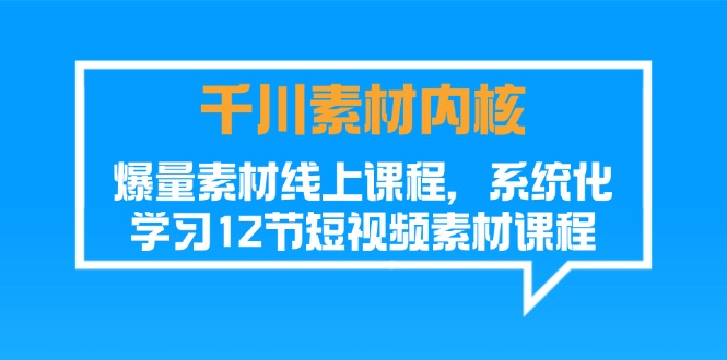 图片[1]-【2024.07.12】千川素材内核，爆量素材线上课程，系统化学习12节短视频素材课程百度网盘免费下载-芽米宝库