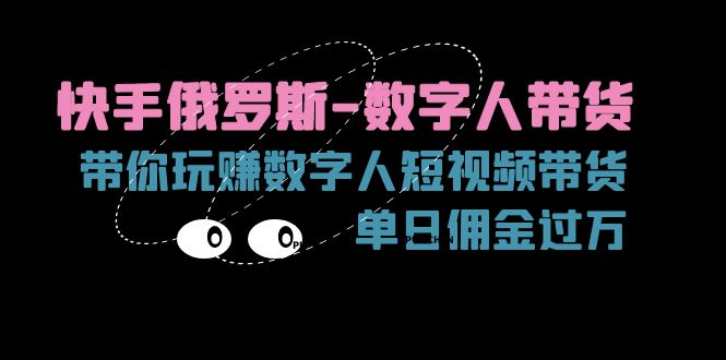 图片[1]-【2024.07.12】快手俄罗斯-数字人带货，带你玩赚数字人短视频带货，单日佣金过万百度网盘免费下载-芽米宝库