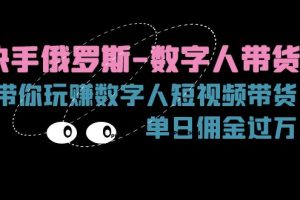 【2024.07.12】快手俄罗斯-数字人带货，带你玩赚数字人短视频带货，单日佣金过万百度网盘免费下载-芽米宝库