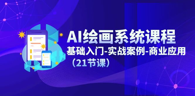 图片[1]-【2024.07.12】AI绘画系统课程，基础入门-实战案例-商业应用（21节课）百度网盘免费下载-芽米宝库
