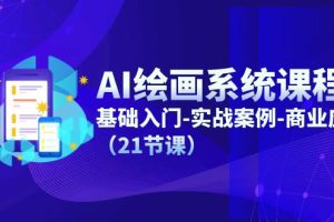 【2024.07.12】AI绘画系统课程，基础入门-实战案例-商业应用（21节课）百度网盘免费下载-芽米宝库