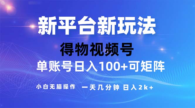 图片[1]-【2024.07.12】2024年短视频得物平台玩法，在去重软件的加持下爆款视频，轻松月入过万百度网盘免费下载-芽米宝库