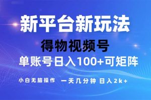 【2024.07.12】2024年短视频得物平台玩法，在去重软件的加持下爆款视频，轻松月入过万百度网盘免费下载-芽米宝库