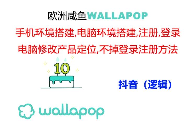 图片[1]-【2024.07.12】wallapop整套详细闭环流程：最稳定封号率低的一个操作账号的办法百度网盘免费下载-芽米宝库
