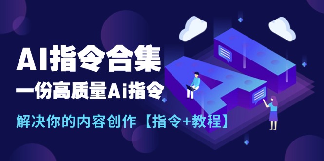 图片[1]-【2024.07.11】最新AI指令合集，一份高质量Ai指令，解决你的内容创作【指令+教程】百度网盘免费下载-芽米宝库