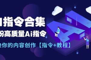 【2024.07.11】最新AI指令合集，一份高质量Ai指令，解决你的内容创作【指令+教程】百度网盘免费下载-芽米宝库