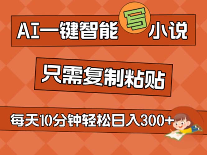 图片[1]-【2024.07.11】AI一键智能写小说，无脑复制粘贴，小白也能成为小说家 不用推文日入200+百度网盘免费下载-芽米宝库