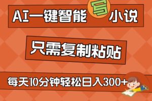 【2024.07.11】AI一键智能写小说，无脑复制粘贴，小白也能成为小说家 不用推文日入200+百度网盘免费下载-芽米宝库