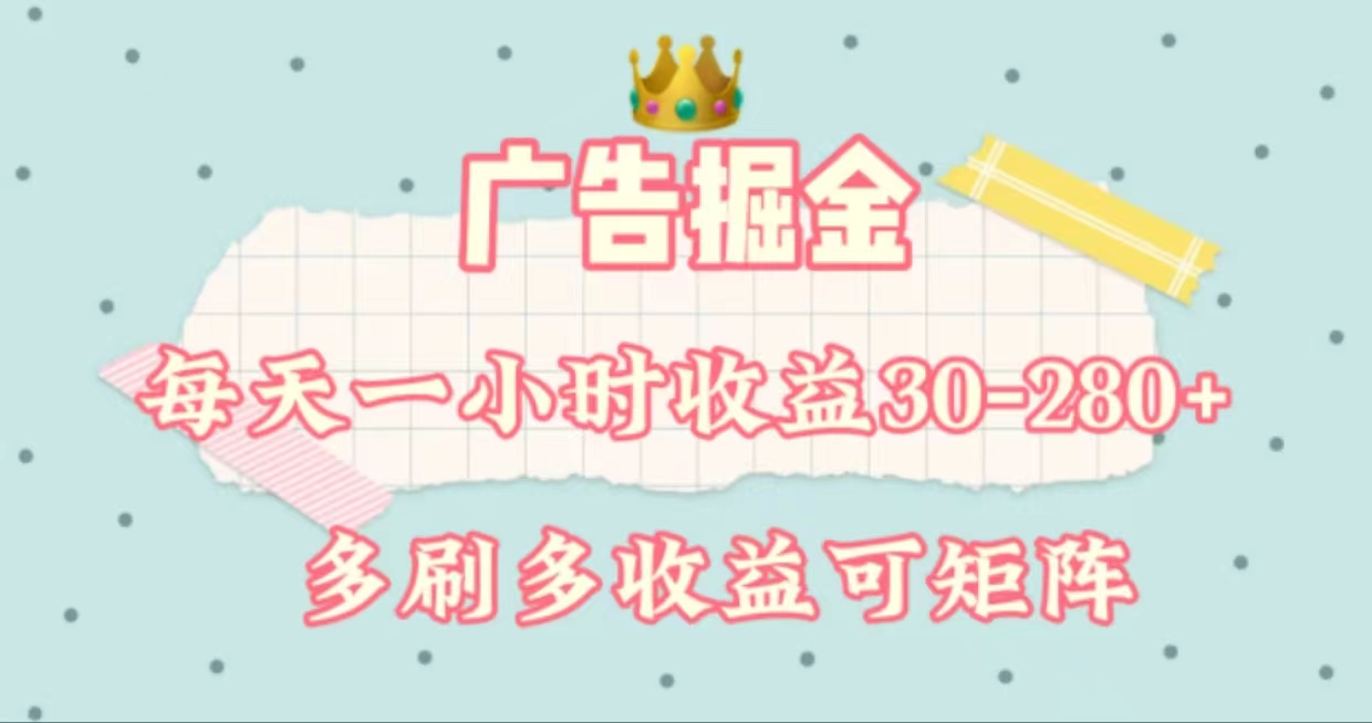 图片[1]-【2024.07.11】广告掘金，每天1-2小时单机手机30-280，可矩阵可放大做百度网盘免费下载-芽米宝库