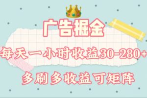【2024.07.11】广告掘金，每天1-2小时单机手机30-280，可矩阵可放大做百度网盘免费下载-芽米宝库