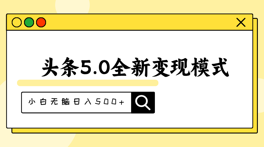 图片[1]-【2024.07.11】头条5.0全新赛道变现模式，利用升级版抄书模拟器，小白无脑日入500+百度网盘免费下载-芽米宝库