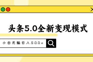 【2024.07.11】头条5.0全新赛道变现模式，利用升级版抄书模拟器，小白无脑日入500+百度网盘免费下载-芽米宝库