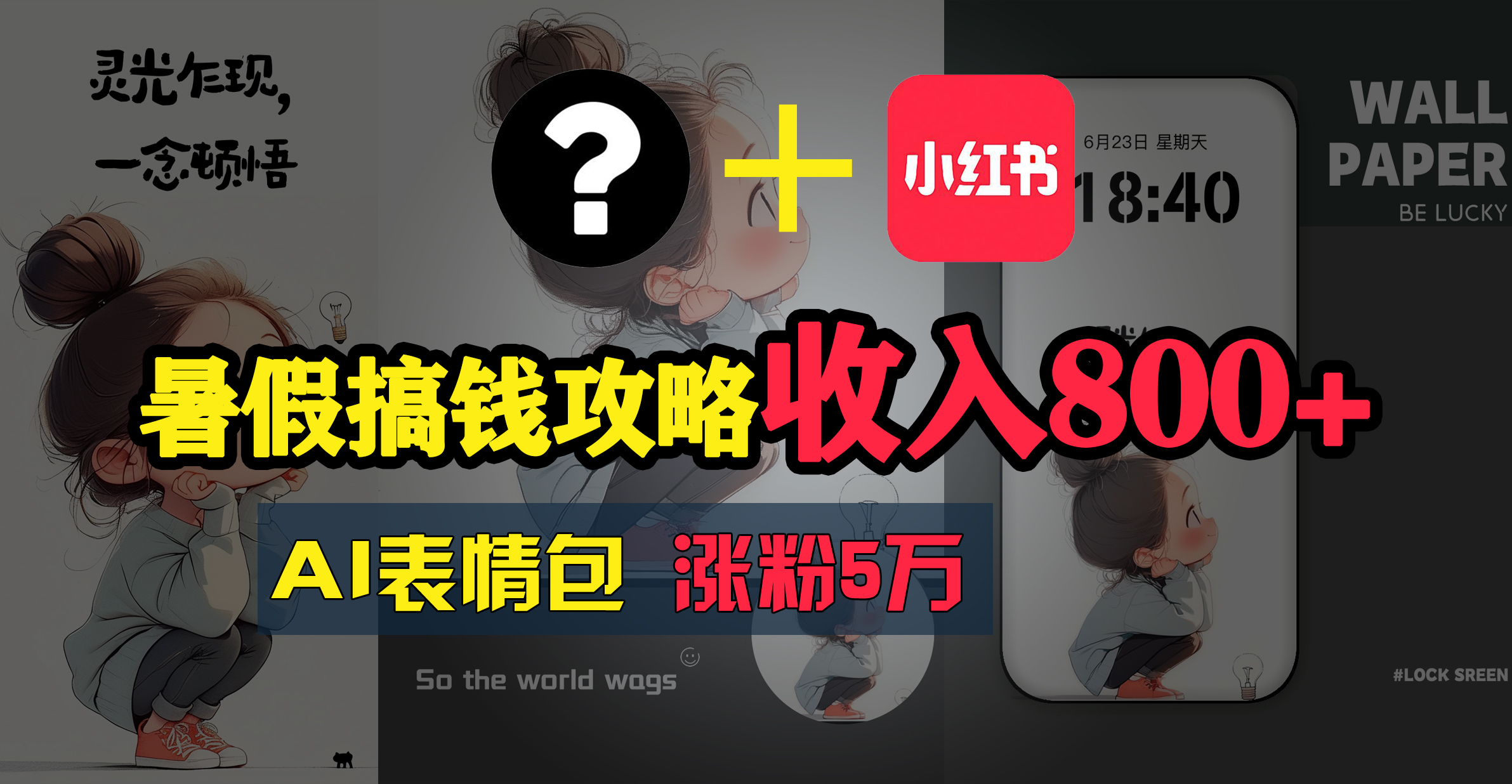 图片[1]-【2024.07.11】暑假搞钱攻略：AI表情包项目，操作简单收益高百度网盘免费下载-芽米宝库