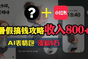 【2024.07.11】暑假搞钱攻略：AI表情包项目，操作简单收益高百度网盘免费下载-芽米宝库