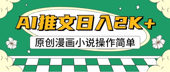 图片[1]-【2024.07.11】AI漫画小说推文，100%原创，轻松上手，适合新手百度网盘免费下载-芽米宝库