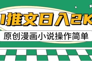 【2024.07.11】AI漫画小说推文，100%原创，轻松上手，适合新手百度网盘免费下载-芽米宝库