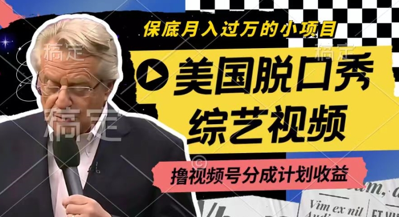 图片[1]-【2024.07.11】利用美国脱口秀综艺视频，撸视频号分成计划收益，每天只需一小时，月入过W百度网盘免费下载-芽米宝库