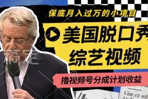 【2024.07.11】利用美国脱口秀综艺视频，撸视频号分成计划收益，每天只需一小时，月入过W百度网盘免费下载-芽米宝库