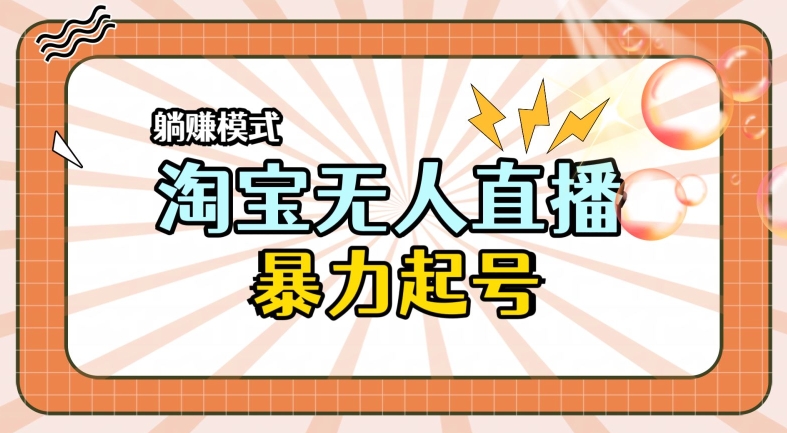 图片[1]-【2024.07.11】2024全新淘宝无人直播，小白分分钟上手，轻松做到月入过W百度网盘免费下载-芽米宝库