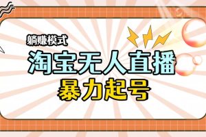 【2024.07.11】2024全新淘宝无人直播，小白分分钟上手，轻松做到月入过W百度网盘免费下载-芽米宝库