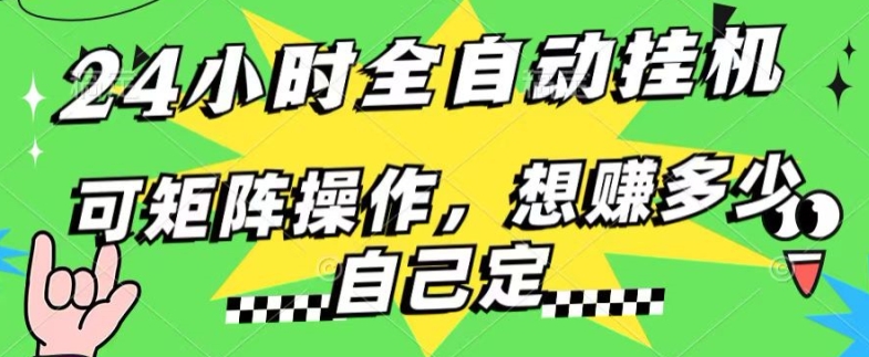 图片[1]-【2024.07.11】24小时搜索引擎全自动挂机，无需人工干预，单个窗口13+日收益，可矩阵操作，想赚多少自己定，不看看?百度网盘免费下载-芽米宝库