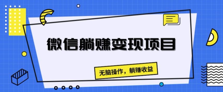 图片[1]-【2024.07.11】微信躺赚变现项目，无脑操作，躺赚收益百度网盘免费下载-芽米宝库