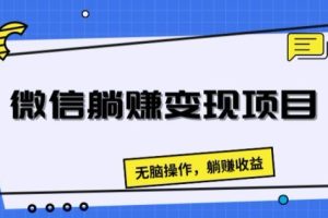 【2024.07.11】微信躺赚变现项目，无脑操作，躺赚收益百度网盘免费下载-芽米宝库
