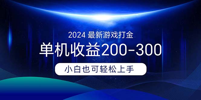 图片[1]-【2024.07.11】2024最新游戏打金单机收益200-300百度网盘免费下载-芽米宝库