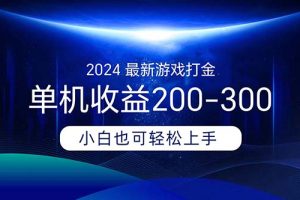 【2024.07.11】2024最新游戏打金单机收益200-300百度网盘免费下载-芽米宝库
