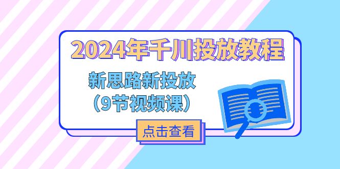 图片[1]-【2024.07.11】2024年千川投放教程，新思路+新投放（9节视频课）百度网盘免费下载-芽米宝库