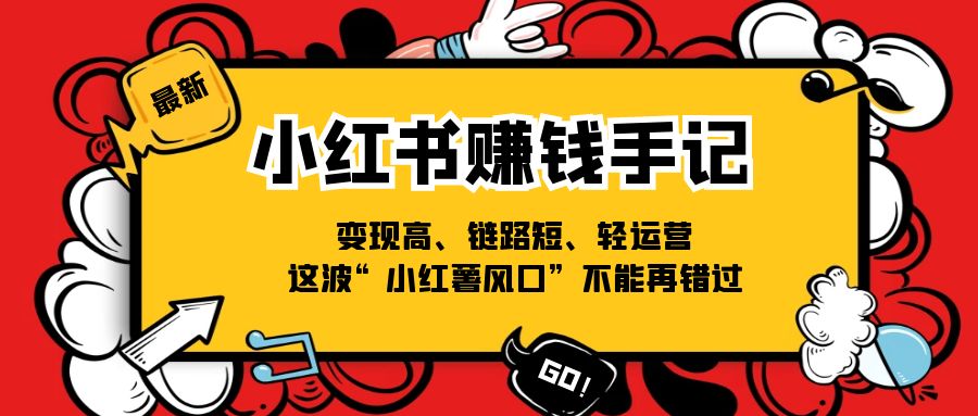 图片[1]-【2024.07.11】小红书赚钱手记，变现高、链路短、轻运营，这波“小红薯风口”不能再错过百度网盘免费下载-芽米宝库
