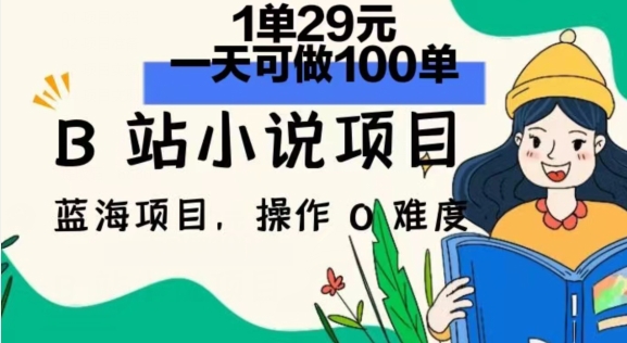 图片[1]-【2024.07.10】2024年B站小说项目，1单29元，一天100单，小白可做，长久生意百度网盘免费下载-芽米宝库