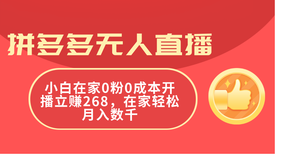 图片[1]-【2024.07.10】拼多多无人直播，小白在家0粉0成本开播立赚268，在家轻松月入数千百度网盘免费下载-芽米宝库