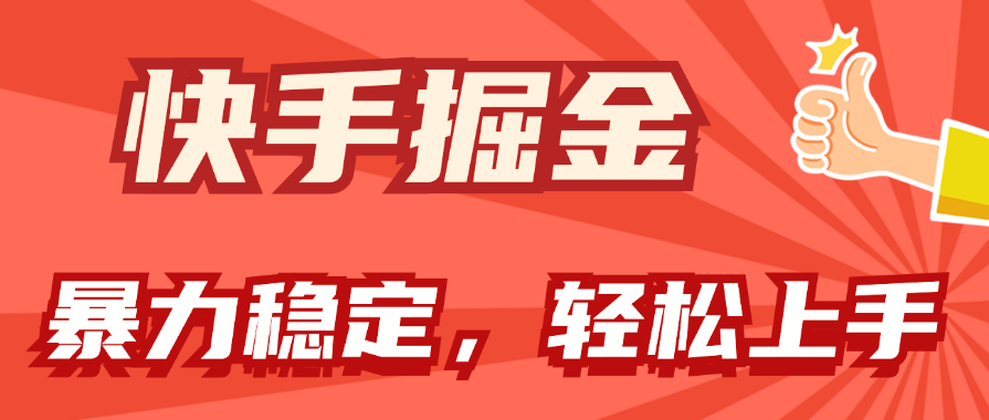 图片[1]-【2024.07.10】快手掘金双玩法，暴力+稳定持续收益，小白也能日入1000+百度网盘免费下载-芽米宝库
