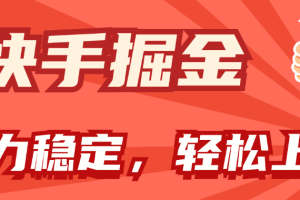 【2024.07.10】快手掘金双玩法，暴力+稳定持续收益，小白也能日入1000+百度网盘免费下载-芽米宝库