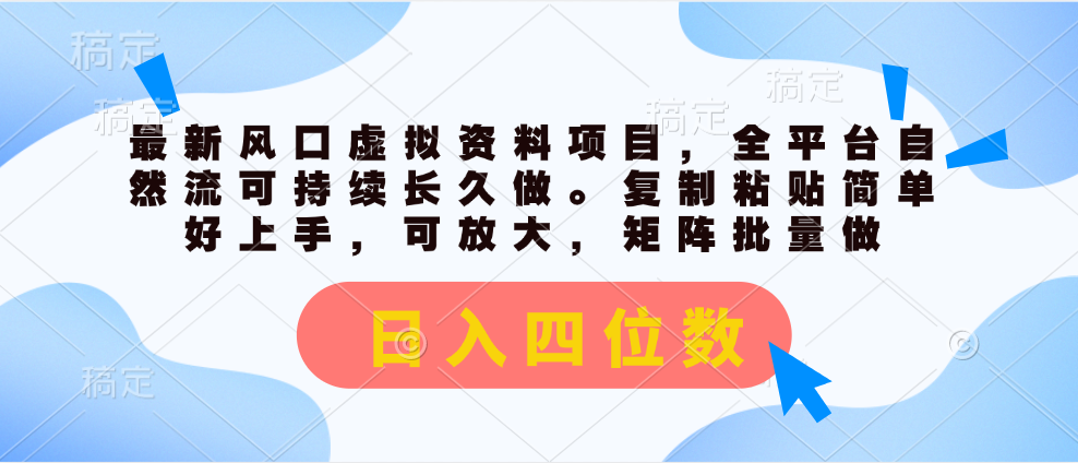 图片[1]-【2024.07.10】最新风口虚拟资料项目，全平台自然流可持续长久做。复制粘贴 日入四位数百度网盘免费下载-芽米宝库