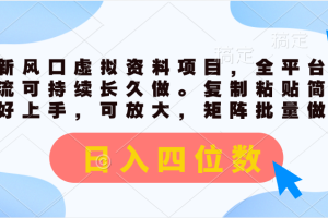 【2024.07.10】最新风口虚拟资料项目，全平台自然流可持续长久做。复制粘贴 日入四位数百度网盘免费下载-芽米宝库