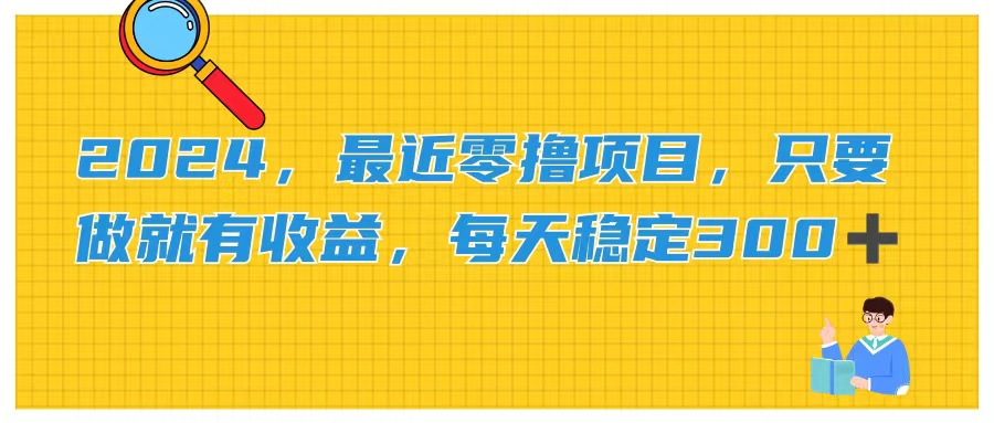 图片[1]-【2024.07.10】2024最新零撸项目，只要做就有收益，每天动动手指稳定收益300+百度网盘免费下载-芽米宝库