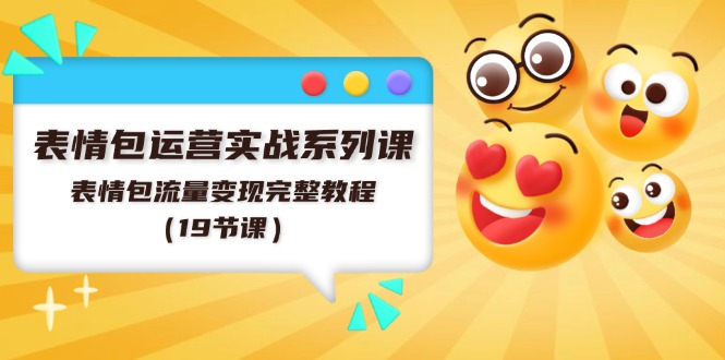 图片[1]-【2024.07.10】表情包运营实战系列课，表情包流量变现完整教程（19节课）百度网盘免费下载-芽米宝库