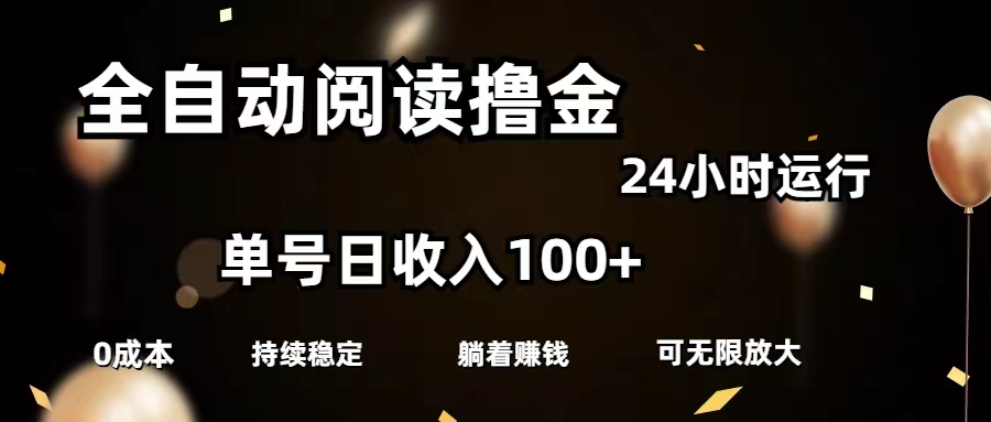 图片[1]-【2024.07.10】全自动阅读撸金，单号日入100+可批量放大，0成本有手就行百度网盘免费下载-芽米宝库