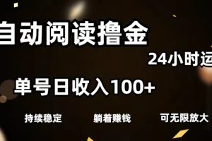 【2024.07.10】全自动阅读撸金，单号日入100+可批量放大，0成本有手就行百度网盘免费下载-芽米宝库